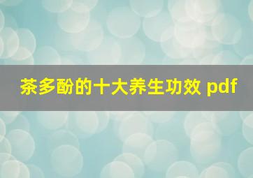 茶多酚的十大养生功效 pdf